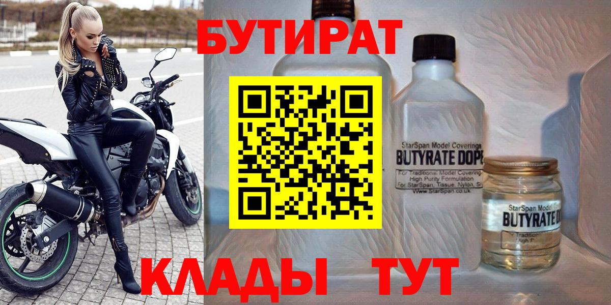 Бутират 99%  Вход с VPN  Кропоткин 