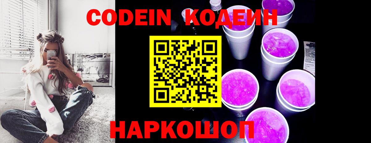 Кропоткин  Codein напиток Lean (лин)  Вход с VPN  Codein Purple Drank 